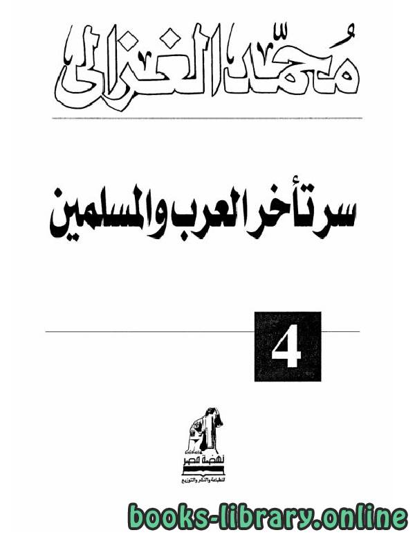 ❞ كتاب سر تأخر العرب والمسلمين ❝  ⏤ محمد الغزالى السقا
