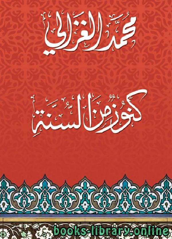 ❞ كتاب كنوز من السنة ❝  ⏤ محمد الغزالى السقا