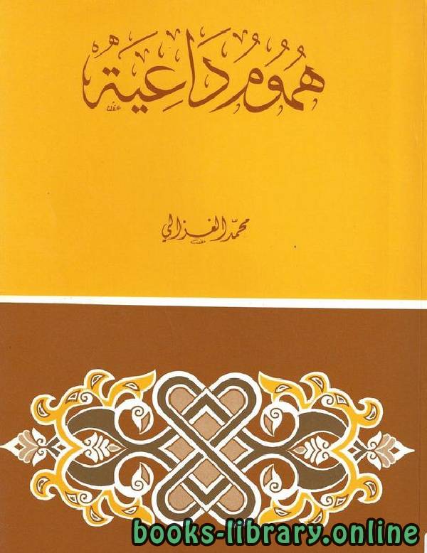 ❞ كتاب هموم داعية ❝  ⏤ محمد الغزالى السقا