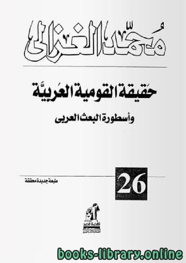 قراءة و تحميل كتابكتاب حقيقة القومية العربية وأسطورة البعث العربي PDF