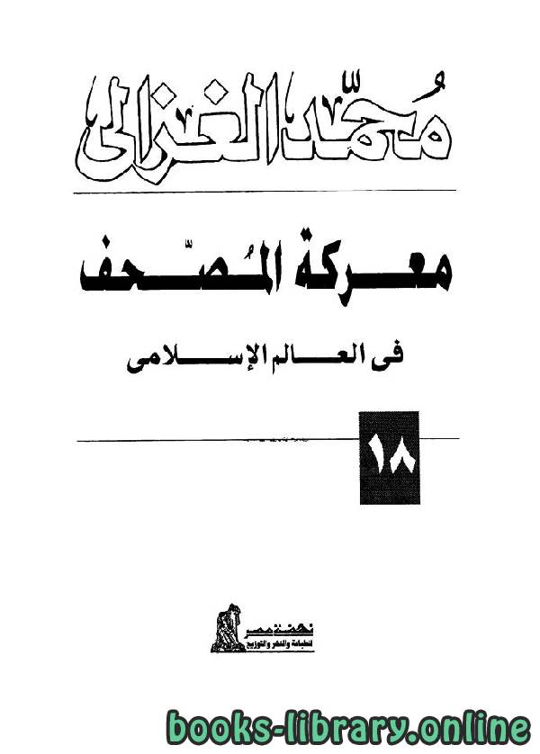 ❞ كتاب معركة المصحف في العالم الإسلامي  ❝  ⏤ محمد الغزالى السقا