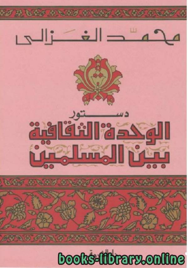 قراءة و تحميل كتابكتاب دستور الوحدة الثقافية بين المسلمين PDF