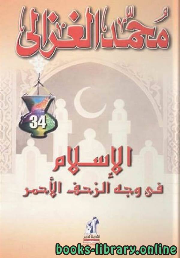 ❞ كتاب الإسلام في وجه الزحف الأحمر ❝  ⏤ محمد الغزالى السقا