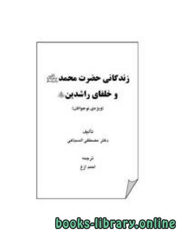 قراءة و تحميل كتابكتاب زندگانی حضرت محمد صلی الله علیه وسلم و خلفای راشدین PDF