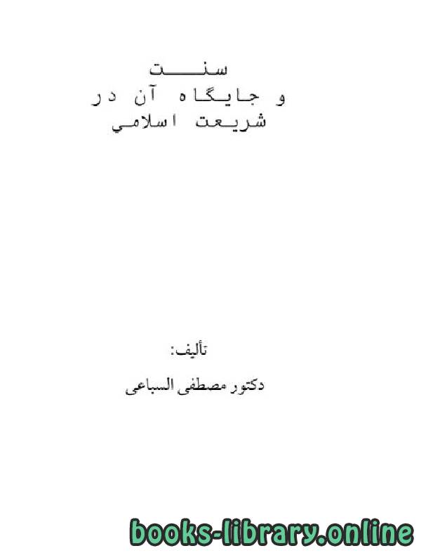 قراءة و تحميل كتابكتاب سنت و جایگاه آن در شریعت اسلامی PDF