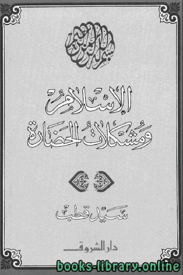 قراءة و تحميل كتابكتاب الإسلام ومشكلات الحضارة PDF