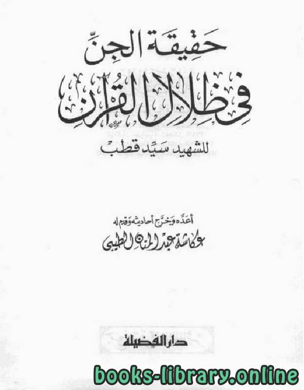 ❞ كتاب حقيقة الجن في ظلال القرآن ❝  ⏤ سيد قطب