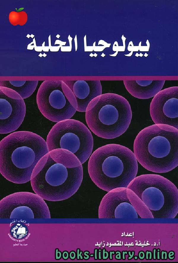 قراءة و تحميل كتابكتاب بيولوجيا الخلية ت/خليفة عبد المقصود زايد PDF