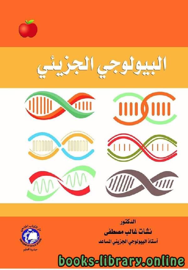 ❞ كتاب البيولوجي الجزيئي  ❝  ⏤ نشأت غالب مصطفى