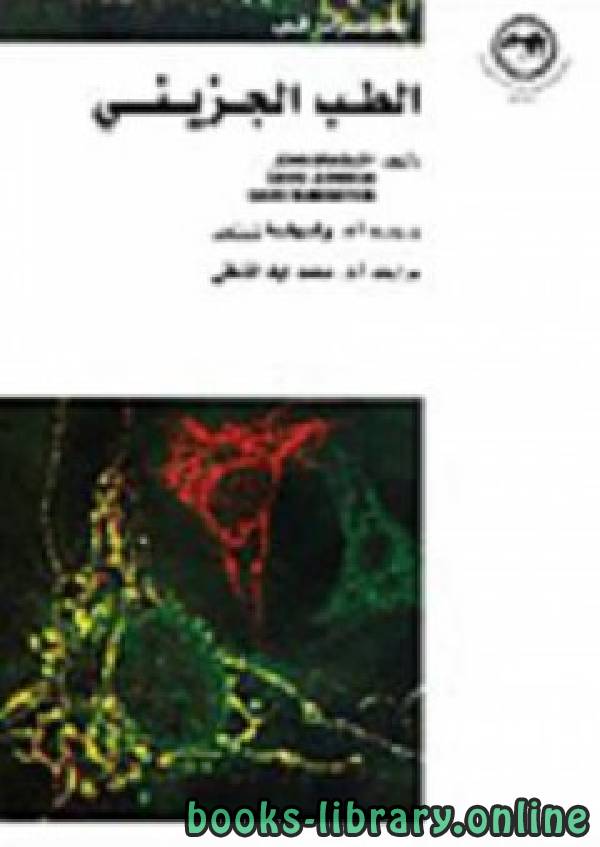 قراءة و تحميل كتابكتاب محاضرات في الطب الجزيئي  PDF