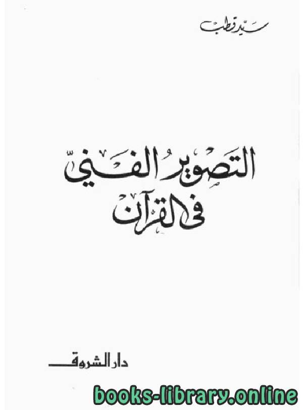 ❞ كتاب التصوير الفني في القرآن  ❝  ⏤ سيد قطب