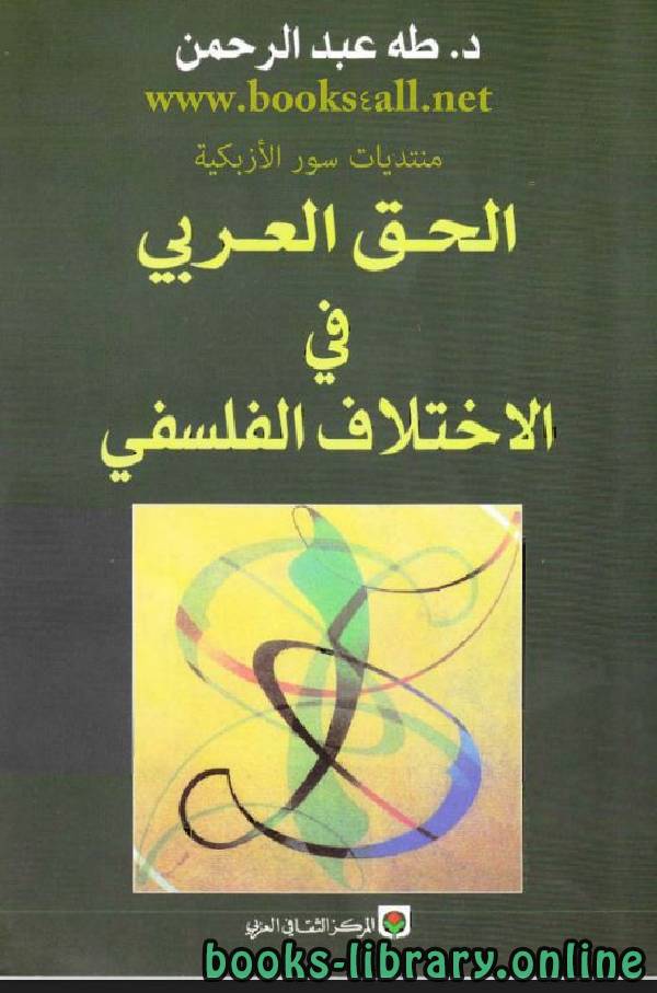 قراءة و تحميل كتاب الحق العربي في الاختلاف الفلسفي PDF