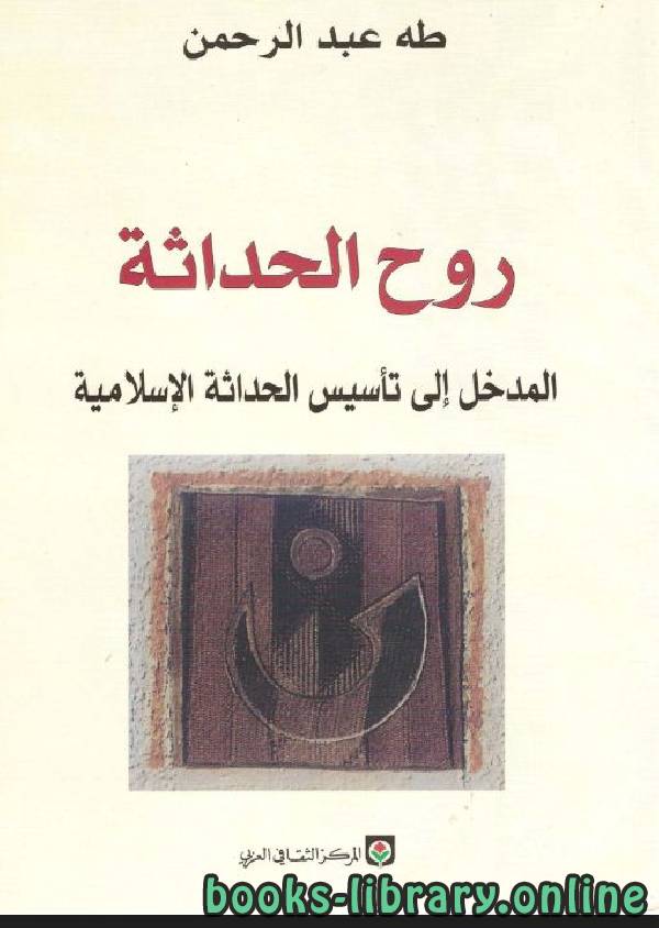 ❞ كتاب روح الحداثة: المدخل إلى تأسيس الحداثة الإسلامية ❝  ⏤ طه عبد الرحمن