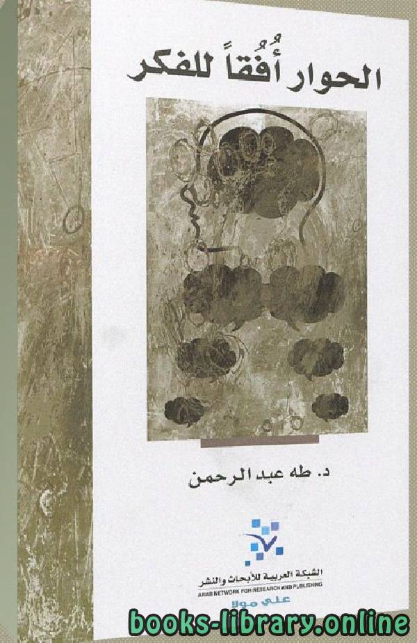 ❞ كتاب الحوار أفقا للفكر ❝  ⏤ طه عبد الرحمن
