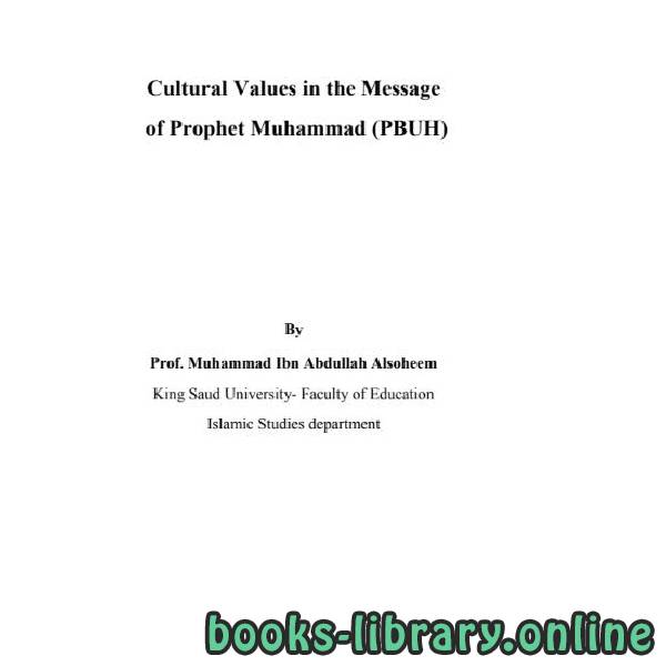 ❞ كتاب Cultural Values in the Message of Prophet Muhammad PBUH ❝  ⏤ Muhammad ibn Abdullah as Saheem