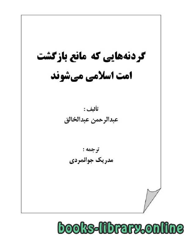 قراءة و تحميل كتابكتاب گردنه هایی که مانع بازگشت امت اسلامی می شوند PDF