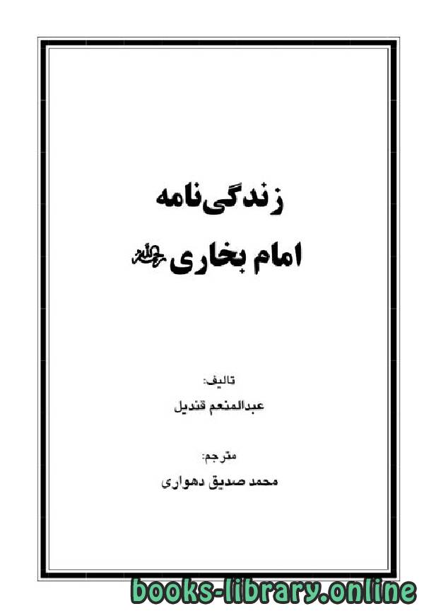 قراءة و تحميل كتابكتاب زندگی نامه امام بخاری رحمه الله PDF