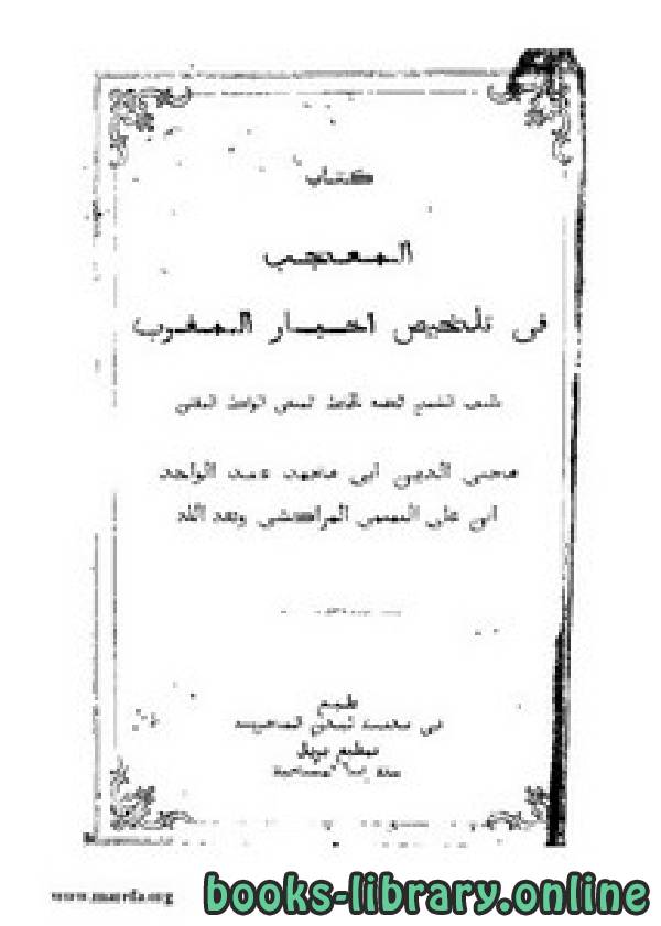 ❞ كتاب المعجب في تلخيص أخبار المغرب – ط 1881 ❝  ⏤ عبد الواحد المراكشي