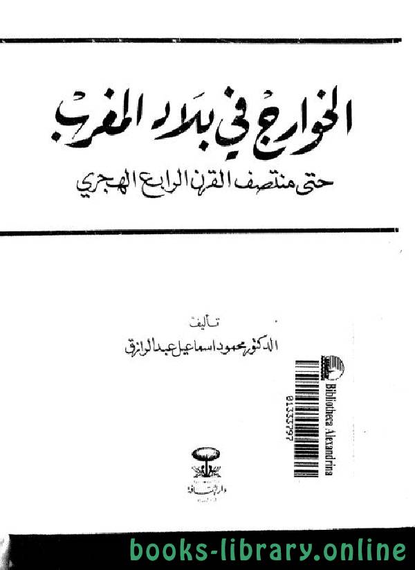 ❞ كتاب الخوارج في بلاد المغرب حتى منتصف القرن الرابع الهجري (دكتوراه) ❝  ⏤ محمود إسماعيل عمار