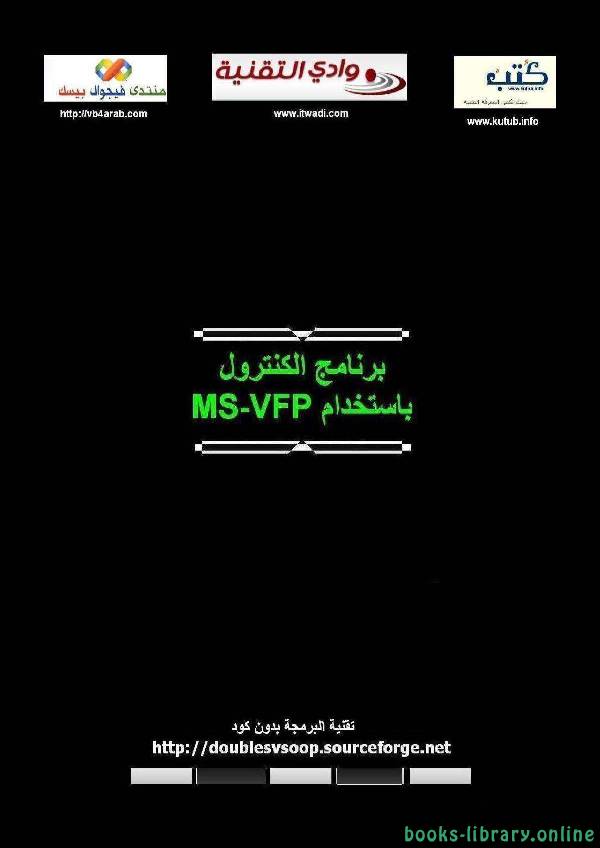 قراءة و تحميل كتاب برنامج الكنترول بإستخدام MS-VFP 9.0 PDF