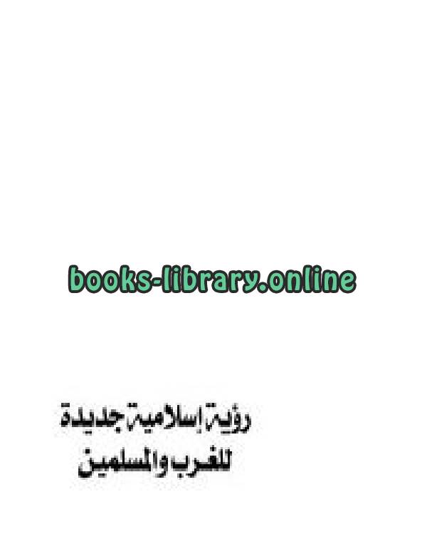 قراءة و تحميل كتابكتاب رؤية إسلامية جديدة للغرب والمسلمين PDF