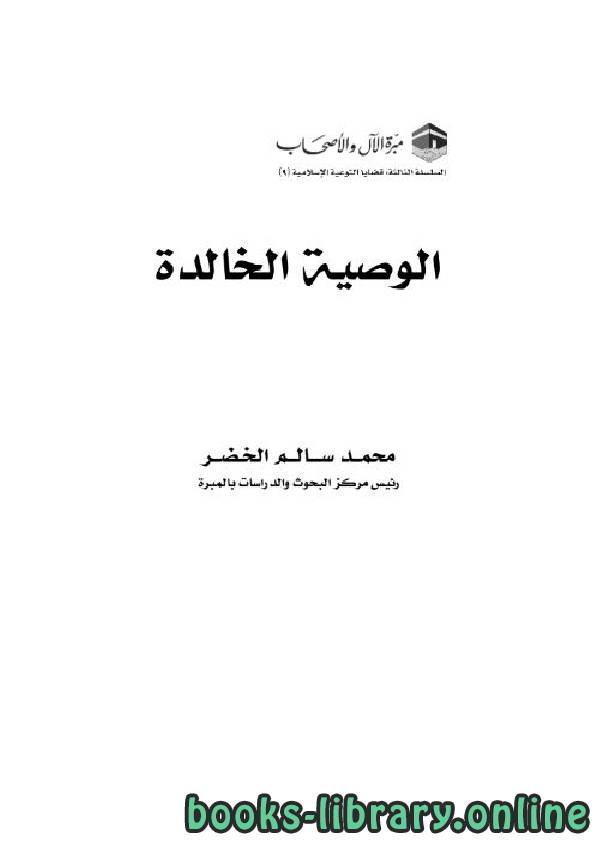 ❞ كتاب الوصية الخالدة ❝  ⏤ محمد سالم الخضر