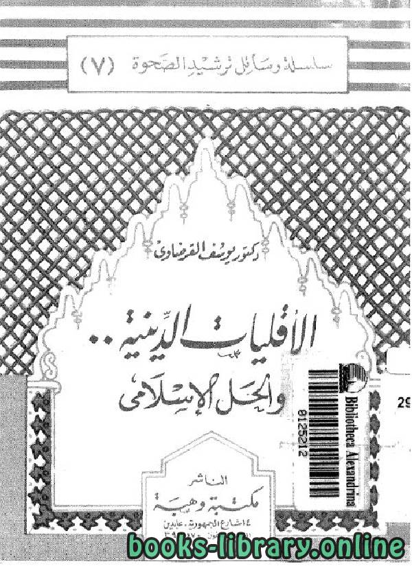 ❞ كتاب الأقليات الدينية والحل الإسلامي ❝  ⏤ يوسف القرضاوي
