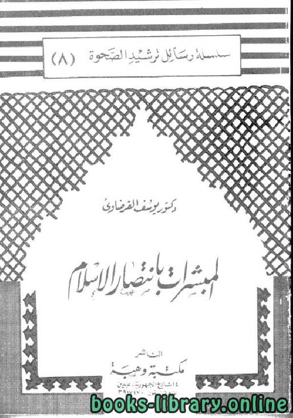 قراءة و تحميل كتابكتاب المبشرات بانتصار الإسلام PDF