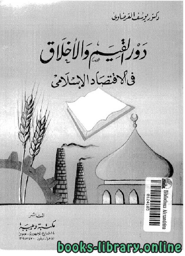 قراءة و تحميل كتابكتاب دور القيم والأخلاق في الاقتصاد الإسلامي PDF