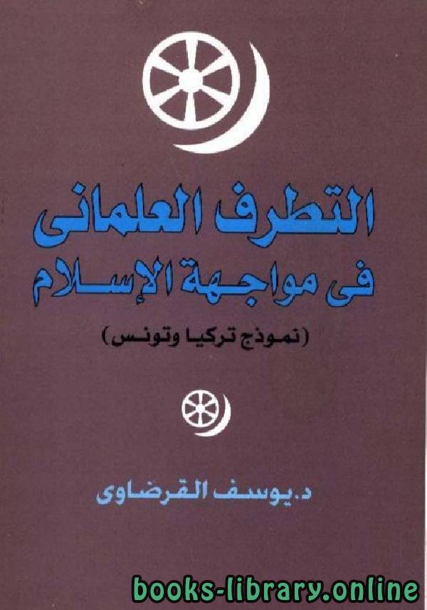 ❞ كتاب التطرف العلماني في مواجهة الإسلام: نموذج تركيا وتونس ❝  ⏤ يوسف القرضاوي