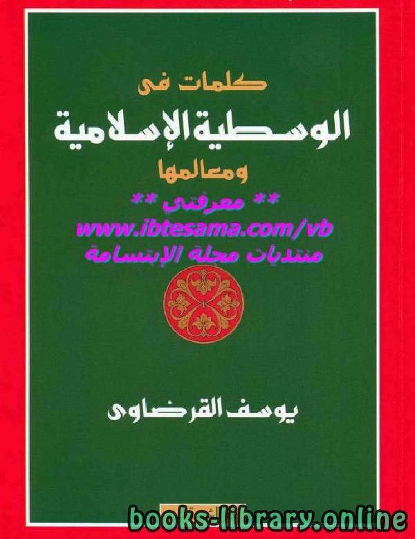 ❞ كتاب كلمات في الوسطية الإسلامية و معالمها ❝  ⏤ يوسف القرضاوي