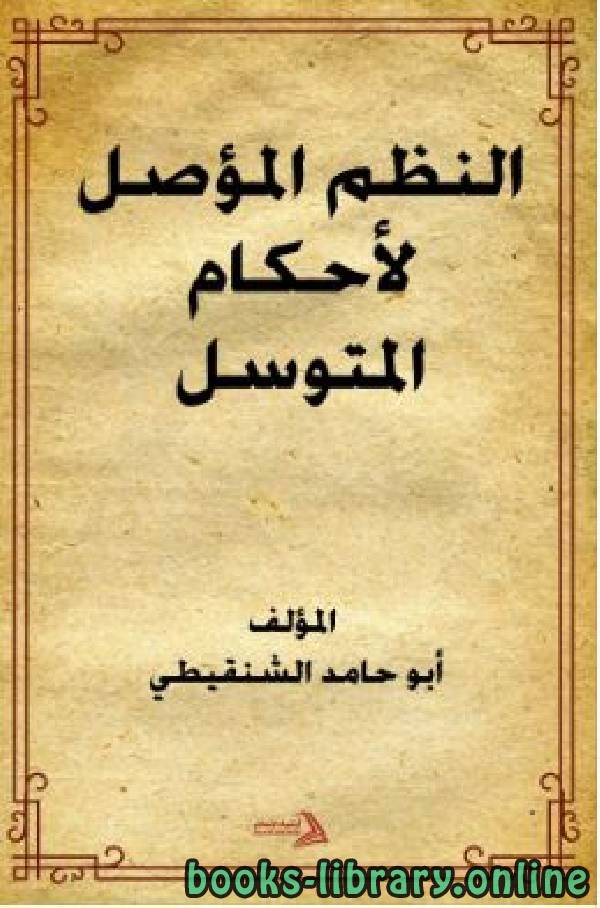 ❞ كتاب النظم المؤصل لأحكام المتوسل ❝  ⏤ أبو حامد الشنقيطي