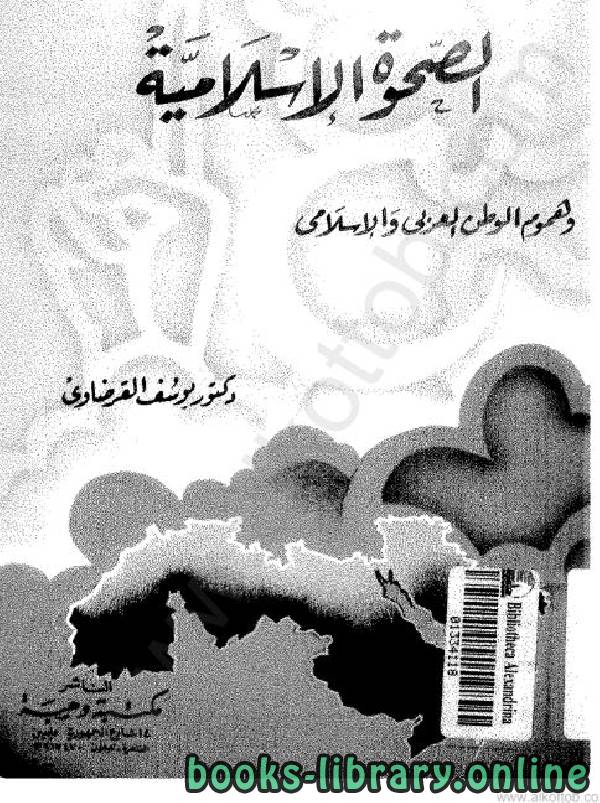 قراءة و تحميل كتابكتاب الصحوة الإسلامية وهموم الوطن العربي والإسلامي PDF