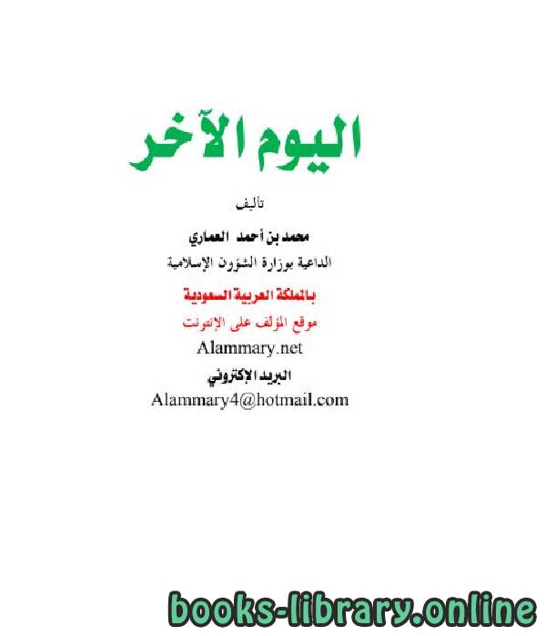 ❞ كتاب اليوم الآخر ❝  ⏤ محمد أحمد محمد العماري