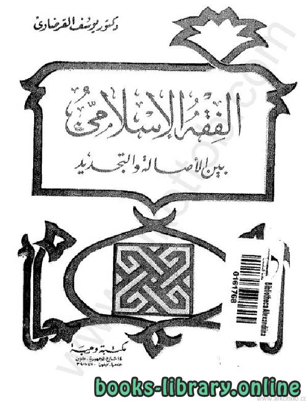 ❞ كتاب الفقه الإسلامي بين الأصالة والتجديد ❝  ⏤ يوسف القرضاوي