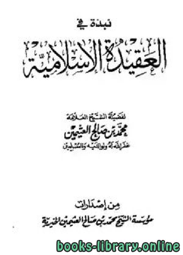 ❞ كتاب نبذة في العقيدة الإسلامية  ❝  ⏤ محمد بن صالح العثيمين