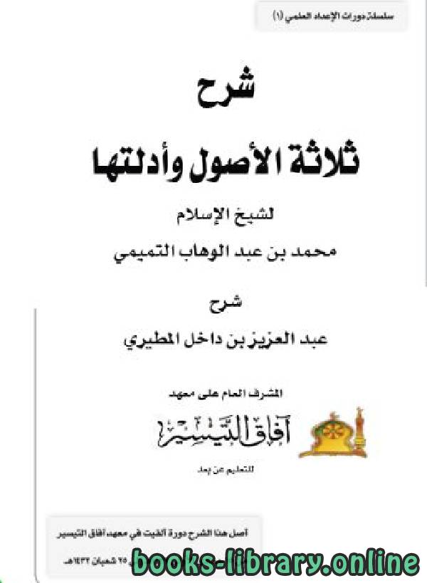 ❞ كتاب شرح ثلاثة الأصول عبد العزيز بن داخل ❝  ⏤ عبدالعزيز بن داخل المطيري