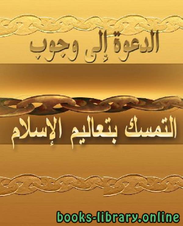 قراءة و تحميل كتابكتاب الدعوة إلى وجوب التمسك بتعاليم الإسلام PDF