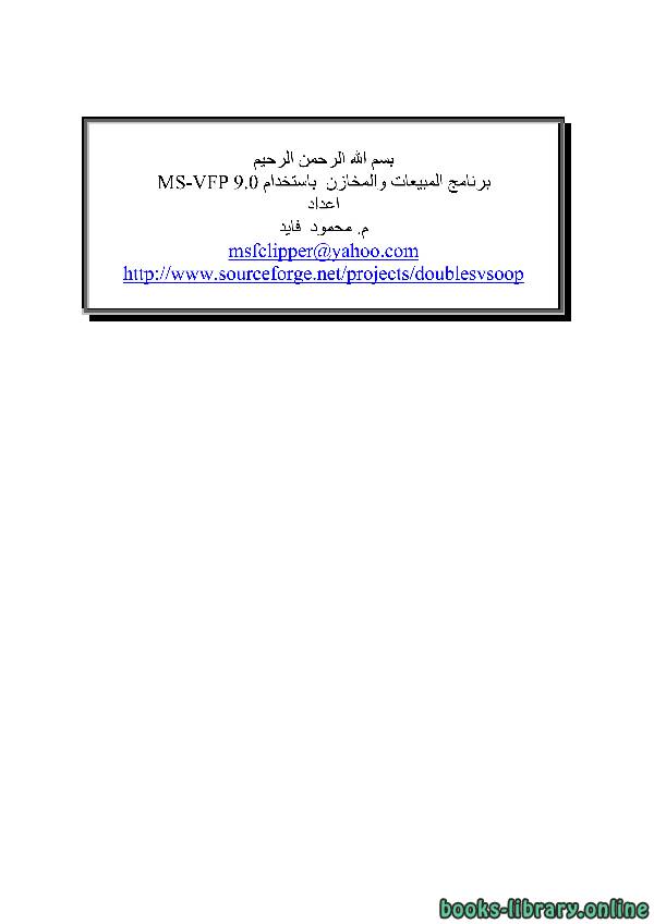 ❞ كتاب برنامج المبيعات والمخازن باستخدام MS-VFP 9.0 ❝  ⏤ محمود فايد