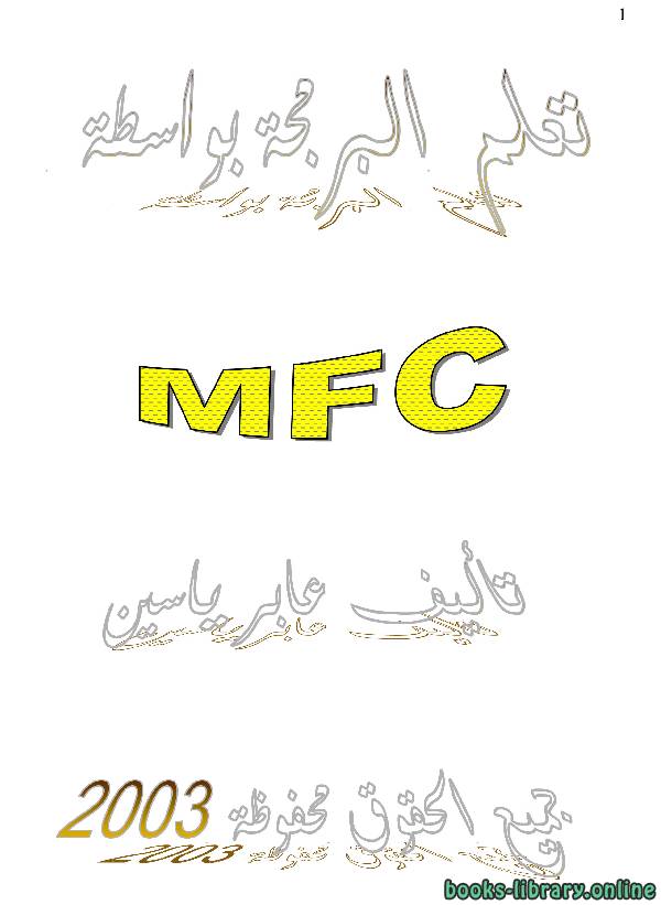 قراءة و تحميل كتاب برمجة الـ MFC PDF