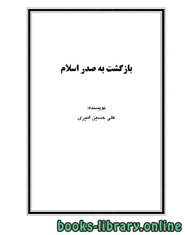 ❞ كتاب بازگشت به صدر اسلام ❝  ⏤ علی حسین امیری