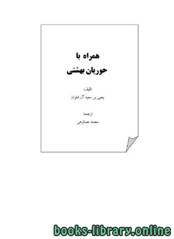 قراءة و تحميل كتابكتاب همراه با حوریان بهشتی PDF