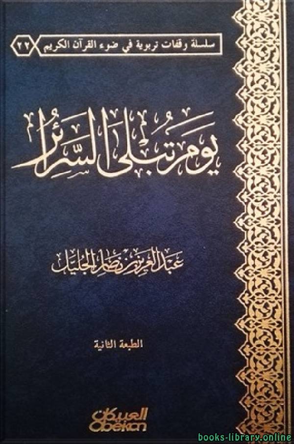 ❞ كتاب يوم تبلى السرائر ❝  ⏤ عبدالعزيز ناصر الجليل