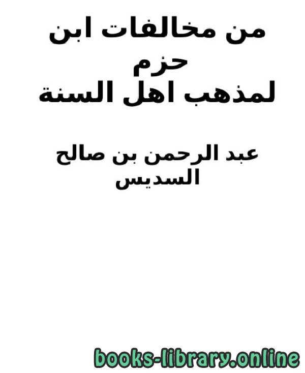 ❞ كتاب من مخالفات ابن حزم لمذهب اهل السنة ❝  ⏤ عبد الرحمن بن صالح السديس