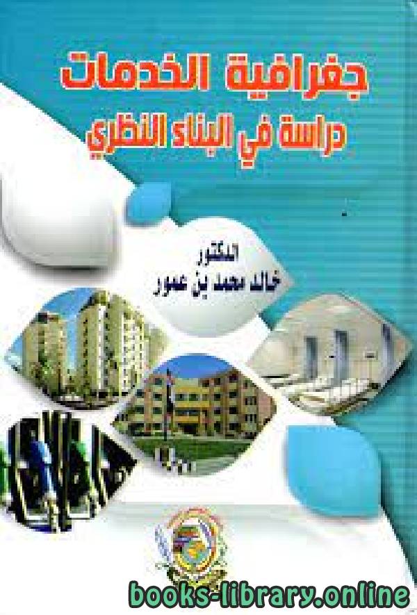 ❞ كتاب جغرافية الخدمات " دراسة في البناء النظري "  ❝  ⏤ خالد محمد بن عمور