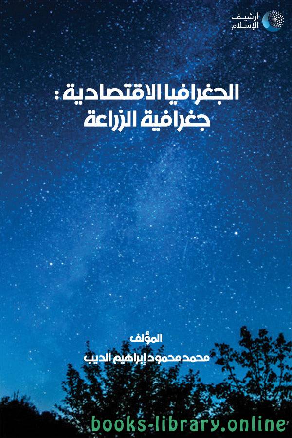❞ كتاب الجغرافيا الاقتصادية ؛ الجغرافية الزراعية  ❝  ⏤ محمد محمود إبراهيم الديب