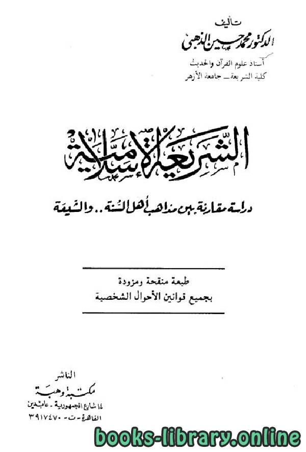 الشريعة الإسلامية: دراسة مقارنة بين مذاهب أهل السنة والشيعة
