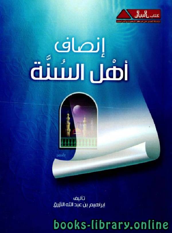 ❞ كتاب إنصاف أهل السنة ❝  ⏤ إبراهيم بن عبدالله الأزرق