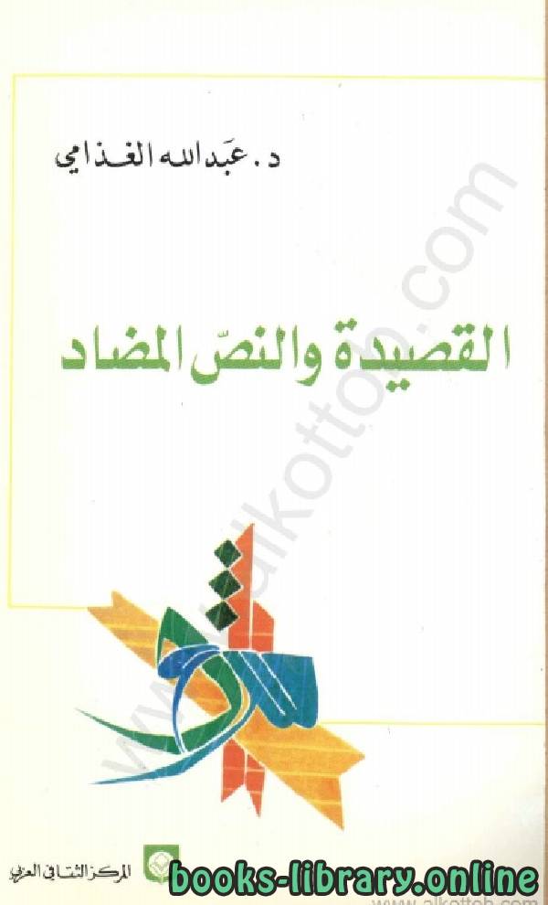 ❞ كتاب القصيدة والنص المضاد ❝  ⏤ د. عبد الله الغذامى 