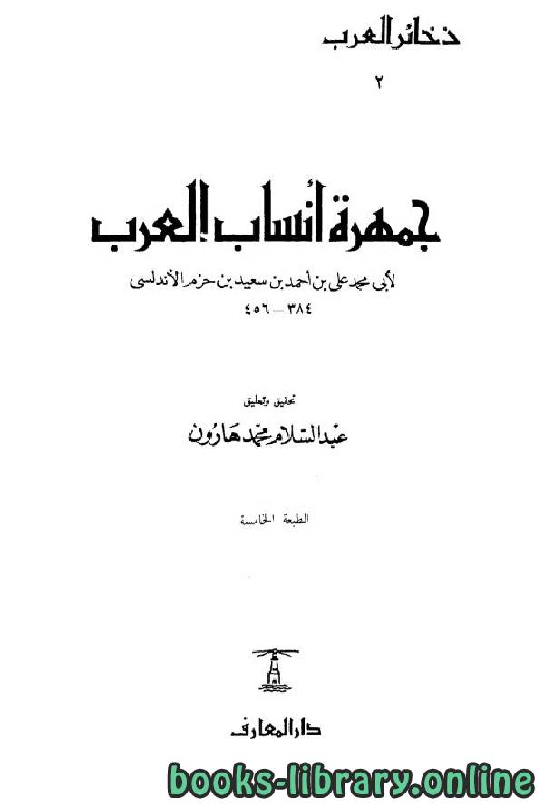❞ كتاب جمهرة أنساب العرب ❝  ⏤ ابن حزم الظاهري الأندلسي